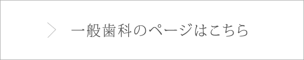 一般歯科のページはこちら