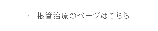 根管治療のページはこちら