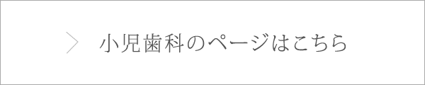 小児歯科のページはこちら