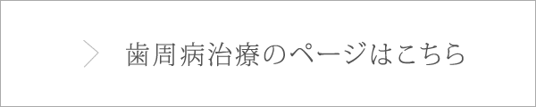 歯周病治療のページはこちら