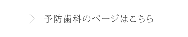 予防歯科のページはこちら