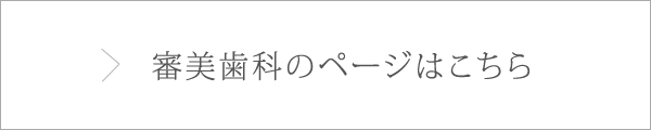 審美歯科のページはこちら