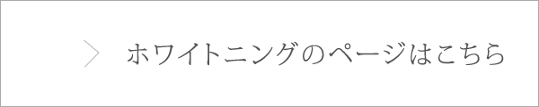 ホワイトニングのページはこちら
