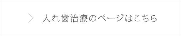 入れ歯治療のページはこちら