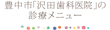 豊中市「沢田歯科院」の診療メニュー